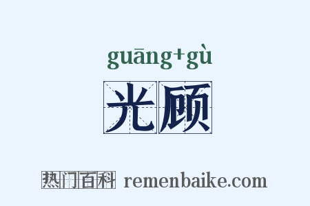 光顾是什么意思的图片